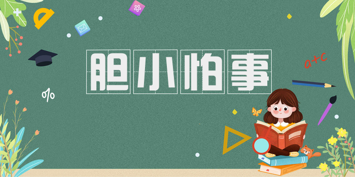 胆小怕事