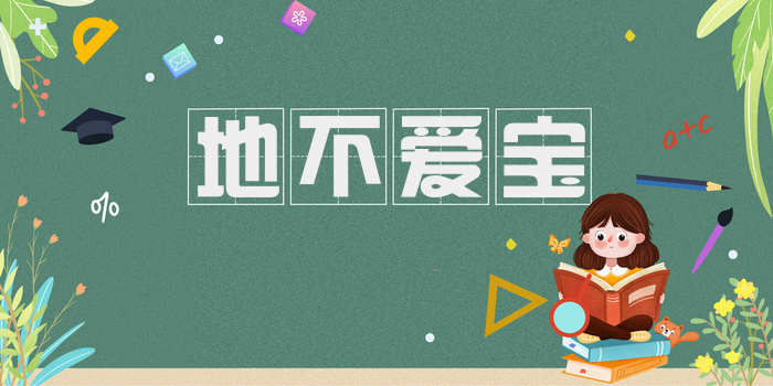 地不爱宝
