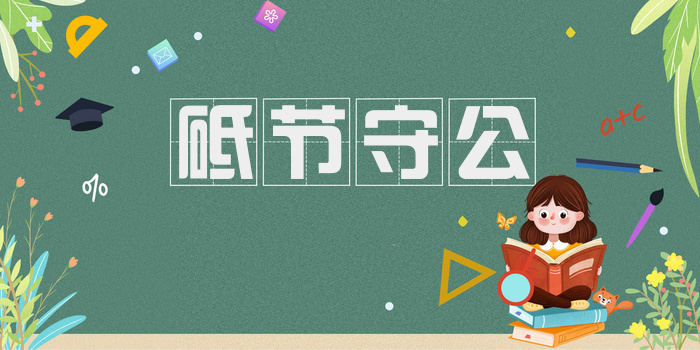 砥节守公