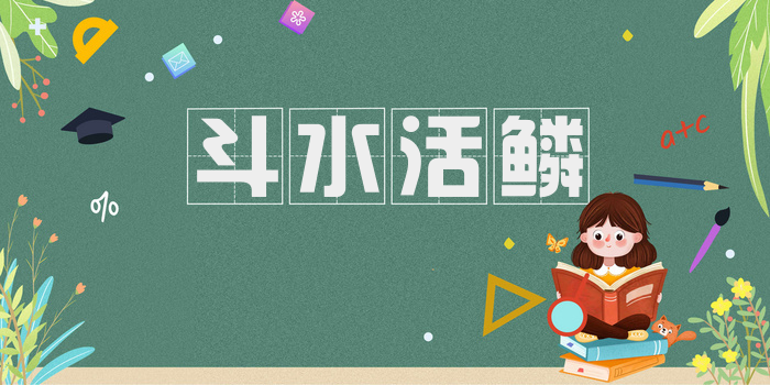 斗水活鳞