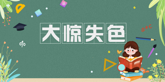 大惊失色