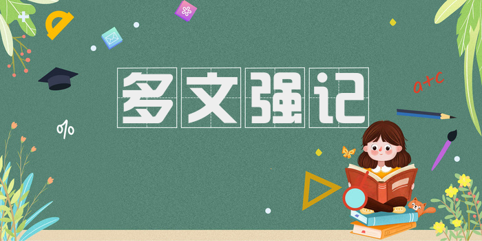 多文强记