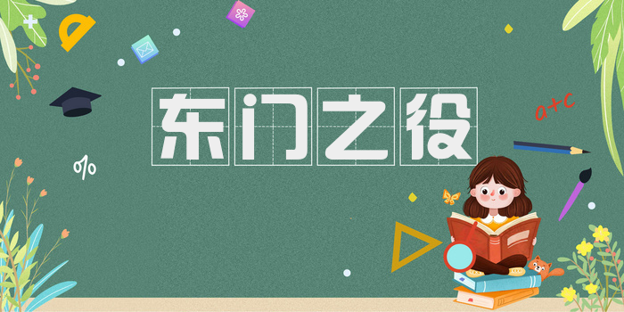东门之役
