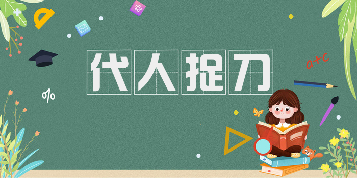 代人捉刀