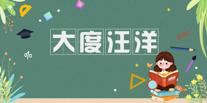 大度汪洋