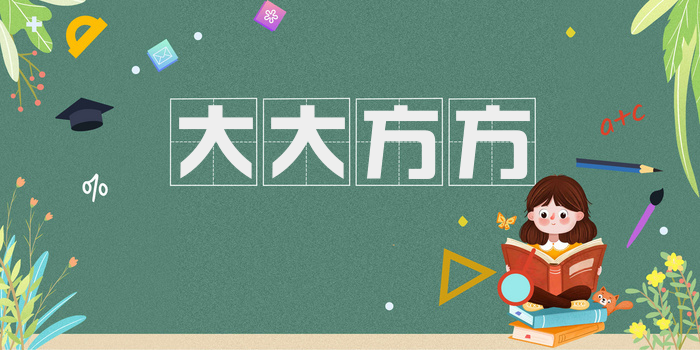 大大方方