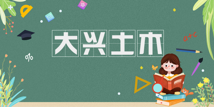 大兴土木