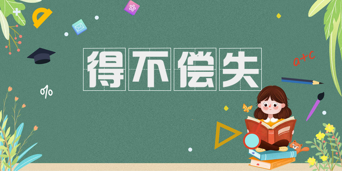 得不偿失