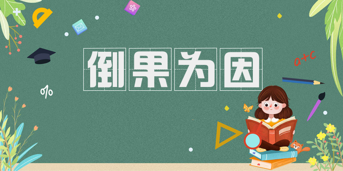 倒果为因