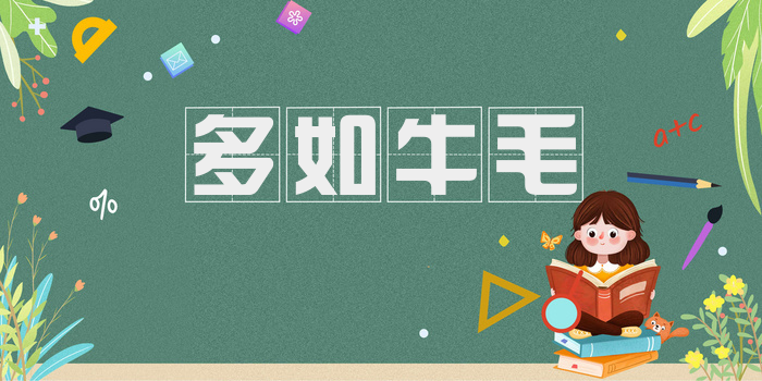 多如牛毛