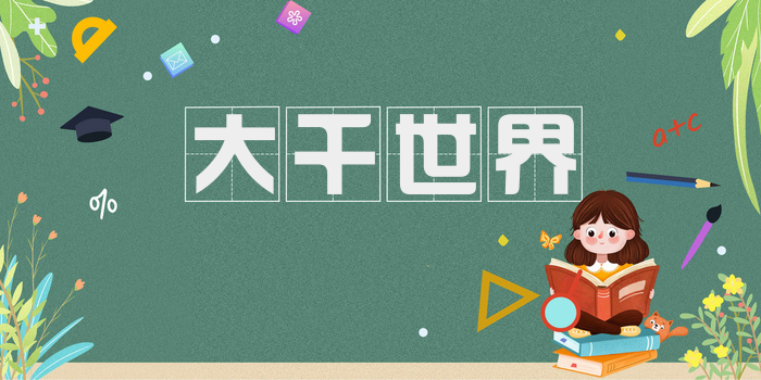 大千世界