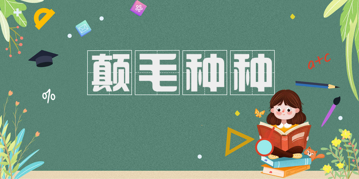 颠毛种种