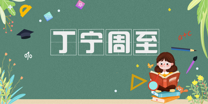 丁宁周至