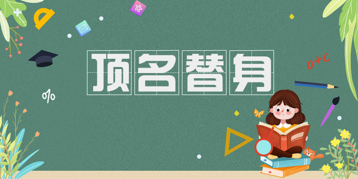 顶名替身