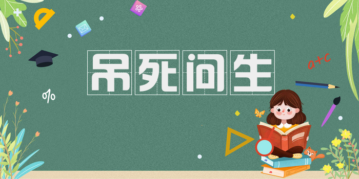 吊死问生