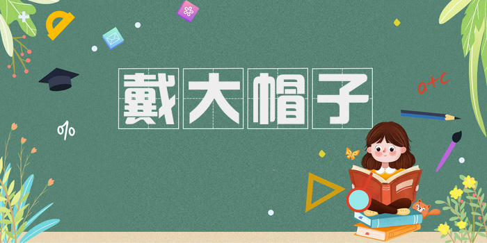 戴大帽子
