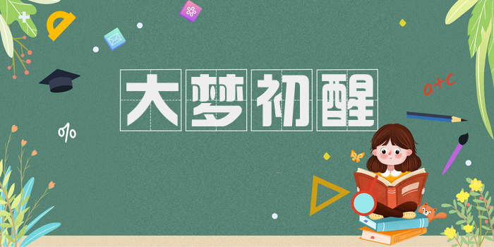 大梦初醒