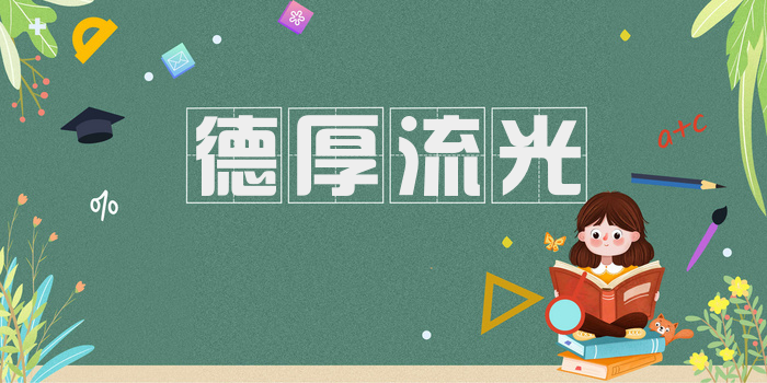 德厚流光