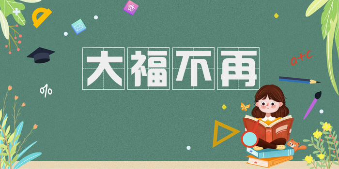 大福不再