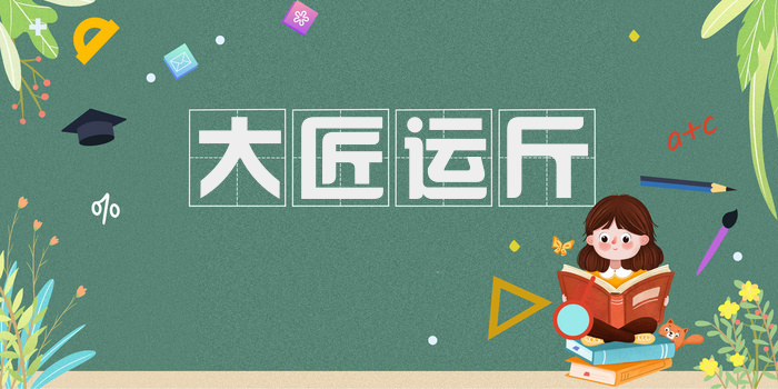 大匠运斤