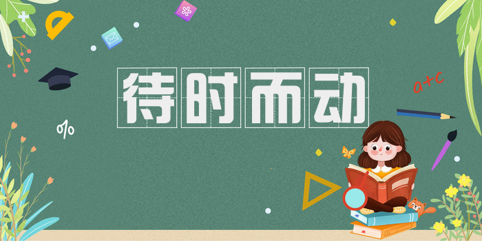 待时而动