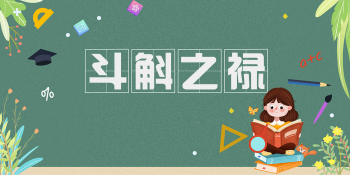 斗斛之禄