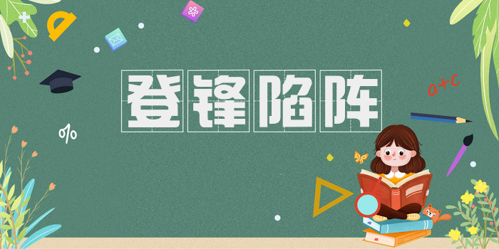 登锋陷阵
