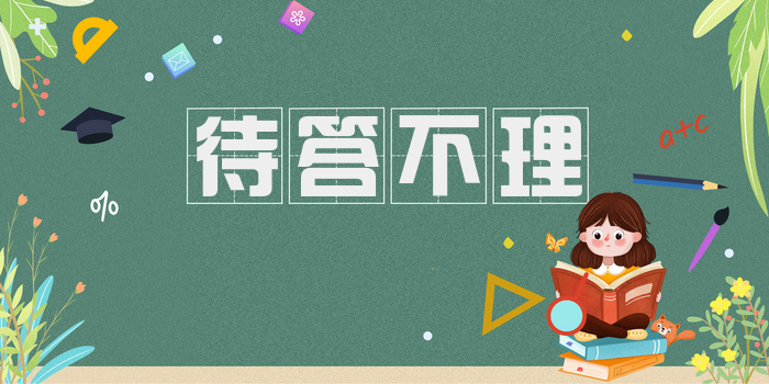 待答不理