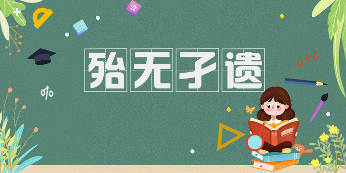 殆无孑遗