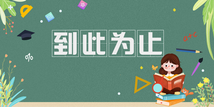 到此为止