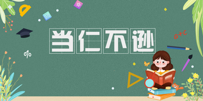 当仁不逊