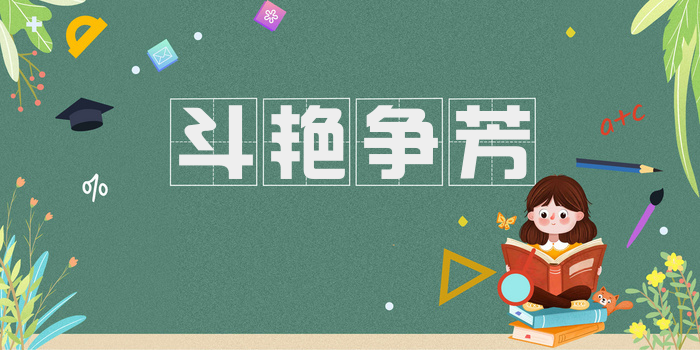 斗艳争芳
