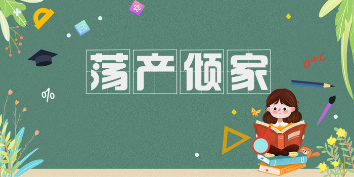 荡产倾家