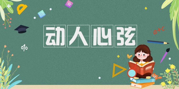 动人心弦