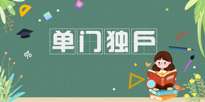 单门独户