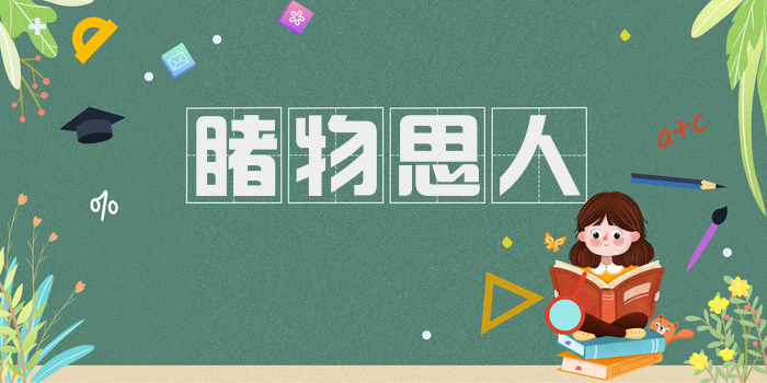 睹物思人