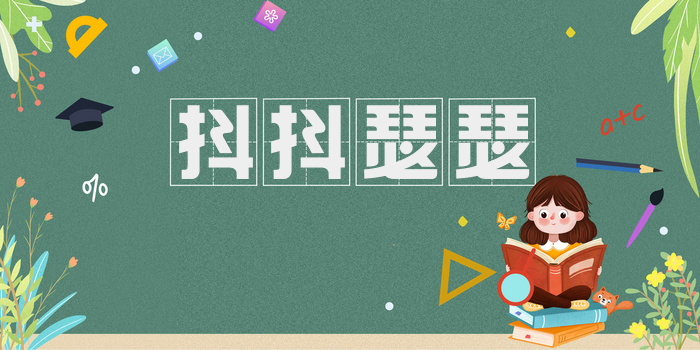 抖抖瑟瑟