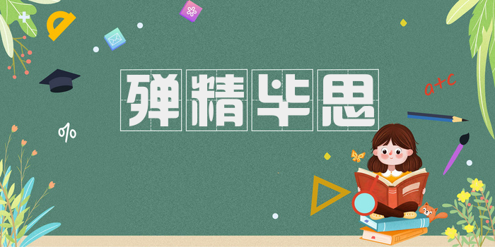 殚精毕思
