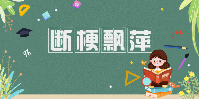 断梗飘萍