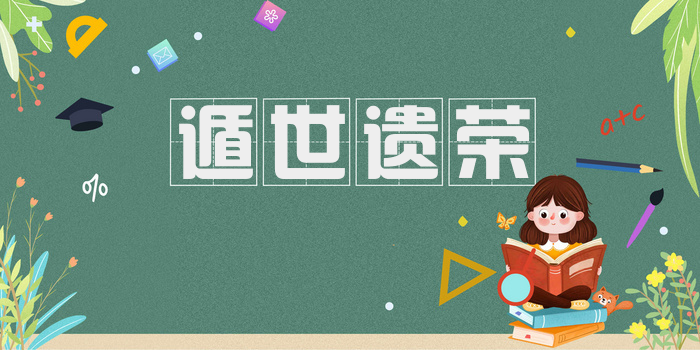 遁世遗荣
