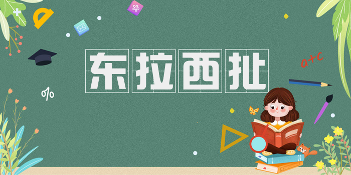 东拉西扯