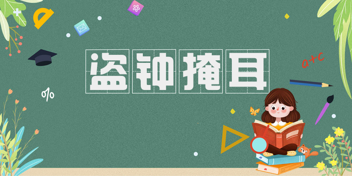 盗钟掩耳