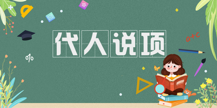 代人说项