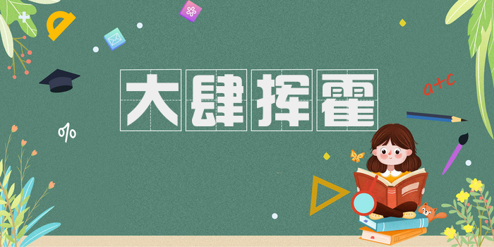 大肆挥霍