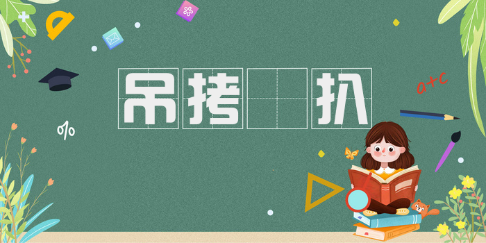吊拷掤扒