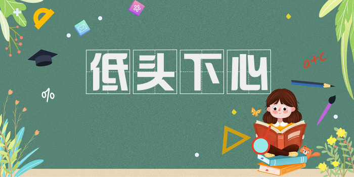 低头下心