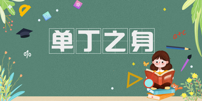 单丁之身