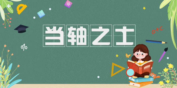 当轴之士