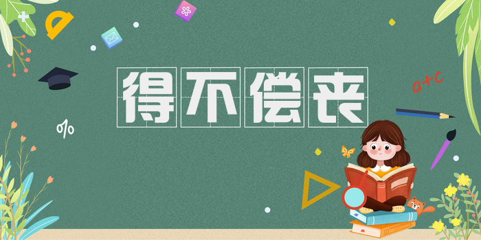 得不偿丧