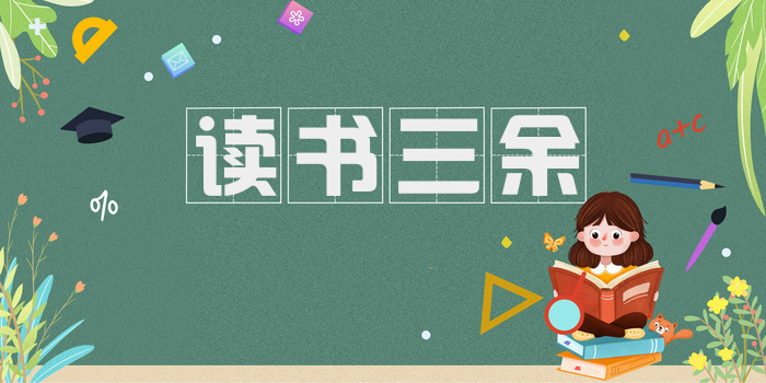 读书三余